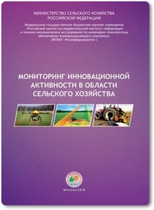 Мониторинг инновационной активности в области сельского хозяйства - Маринченко Т. Е.
