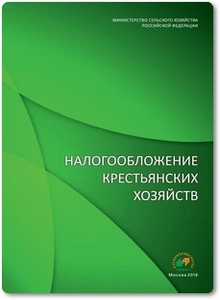 Налогообложение крестьянских хозяйств - Катаев В. И.