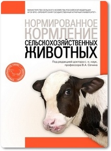Нормированное кормление сельскохозяйственных животных - Сечин В. А.