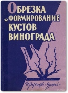 Обрезка и формирование кустов винограда - Коваль Н. М.