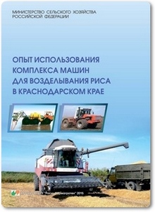 Опыт использования машин для возделывания риса в Краснодарском крае - Ковалев В. С.