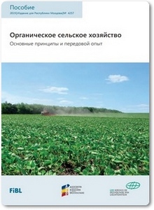 Органическое сельское хозяйство - Бернет Т.