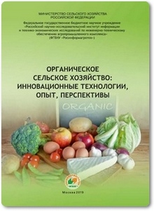 Органическое сельское хозяйство - инновационные технологии, опыт, перспективы - Коршунов С. А.