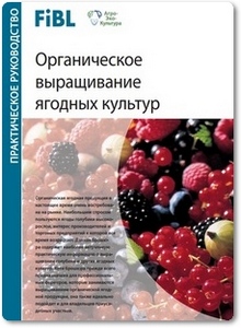Органическое выращивание ягодных культур - Шмид А.