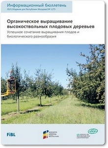 Органическое выращивание высокоствольных плодовых деревьев - Хэзели А.