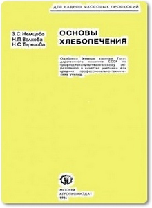 Основы хлебопечения - Немцова 3. С.