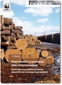 Ответственность за незаконную рубку лесных насаждений - Жеребкин Г. Н.