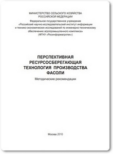 Перспективная ресурсосберегающая технология производства фасоли - Акулов А. С.
