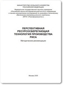 Перспективная ресурсосберегающая технология производства риса - Ковалев В. С.