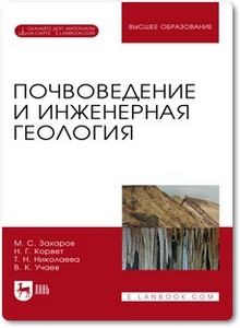 Почвоведение и инженерная геология - Захаров М. С.