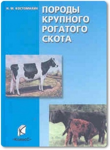 Породы крупного рогатого скота - Костомахин Н. М.