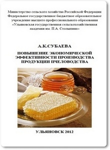 Повышение экономической эффективности производства продукции пчеловодства - Субаева А. К.