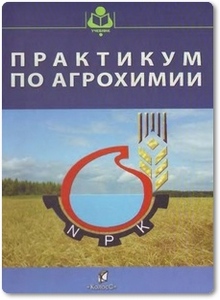 Практикум по агрохимии - Кидин В. В.