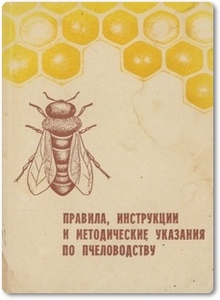 Правила, инструкции и методические указания по пчеловодству