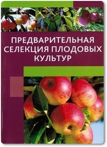 Предварительная селекция плодовых культур - Еремин Г. В.