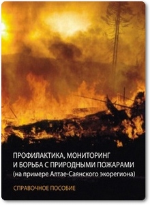 Профилактика, мониторинг и борьба с природными пожарами - Андреев Ю. А.