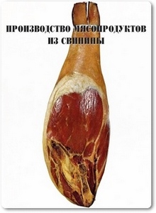 Производство мясопродуктов из свинины - Конников А. Г.