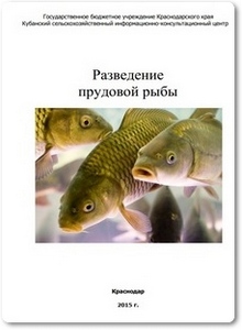Разведение прудовой рыбы