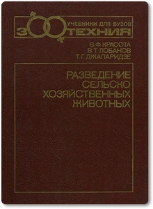 Разведение сельскохозяйственных животных - Красота В. Ф.