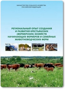 Региональный опыт создания и развития крестьянских (фермерских) хозяйств - Торопов Д. И.