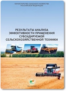 Результаты анализа эффективности применения субсидируемой сельскохозяйственной техники - Мишуров Н. П.