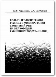 Роль гидрологического режима в формировании скоплений рыб - Герасимов Ю. В.