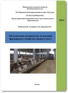 Руководство по ведению фермерского хозяйства мясного скота - Исабеков К. И.