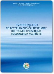 Руководство по ветеринарно-санитарному контролю племенных рыбоводных хозяйств - Наумова А. М.