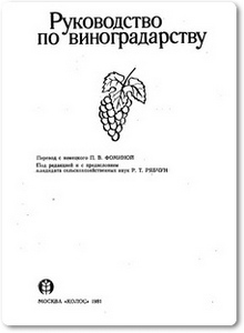 Руководство по виноградарству - Фомина П. В.