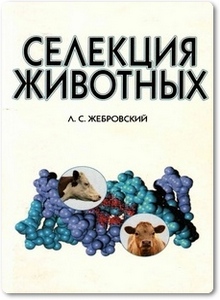 Селекция животных - Жебровский Л. С.