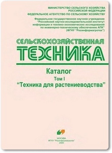 Сельскохозяйственная техника для растениеводства: 3 Тома - Федоренко В. Ф.