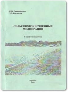 Сельскохозяйственные мелиорации - Черемисинов А. Ю.