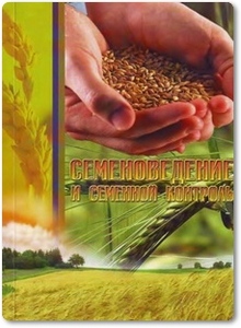 Семеноведение и семенной контроль - Лукина Е. А.