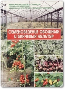 Семеноведение овощных и бахчевых культур - Лудилов В. А.