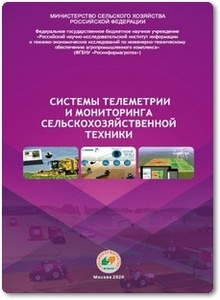 Системы телеметрии и мониторинга сельскохозяйственной техники - Голубев И. Г.