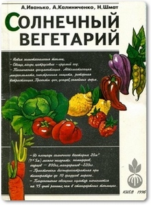Солнечный вегетарий - Иванько А.