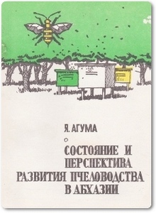 Состояние и перспектива развития пчеловодства в Абхазии - Агума Я.