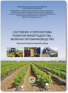 Состояние и перспективы развития виноградарства, включая питомниководство - Раджабов А. К.