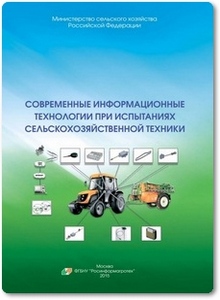 Современные информационные технологии при испытаниях сельскохозяйственной техники - Федоренко В. Ф.