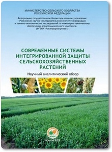 Современные системы интегрированной защиты сельскохозяйственных растений - Морозов Д. О.