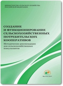 Создание и эффективное функционирование сельскохозяйственных кооперативов - Самарханов Т. Г.