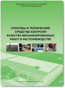 Способы и технические средства контроля качества механизированных работ в растениеводстве - Скорляков В. И.