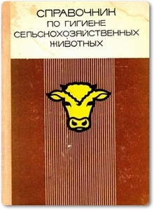 Справочник по гигиене сельскохозяйственных животных - Онегов А. П.