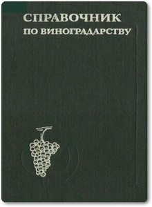 Справочник по виноградарству - Никифорова Л. Т.
