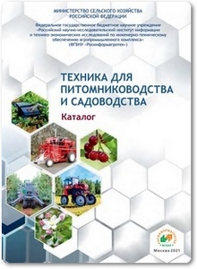 Техника для питомниководства и садоводства - Мишуров Н. П.