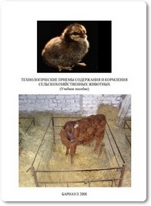Технологические приемы содержания и кормления сельскохозяйственных животных - Огуй В. Г.