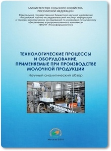 Технологические процессы и оборудование, применяемые при производстве молочной продукции - Федоренко В. Ф.
