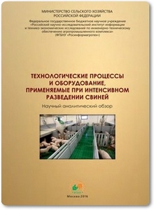 Технологические процессы и оборудование, применяемые при разведении свиней - Федоренко В. Ф.