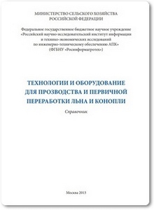 Технологии для производства и переработки льна и конопли - Ковалев М. М.