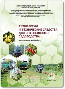 Технологии и технические средства для интенсивного садоводства - Мишуров Н. П.